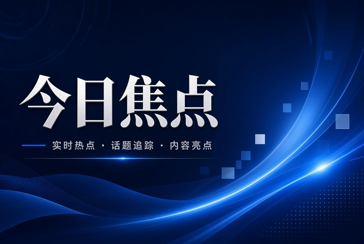 17C台面关注图