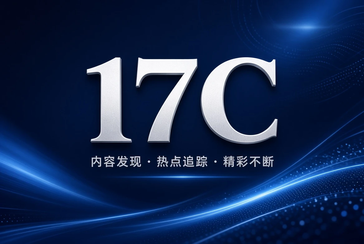 17C架格内容图